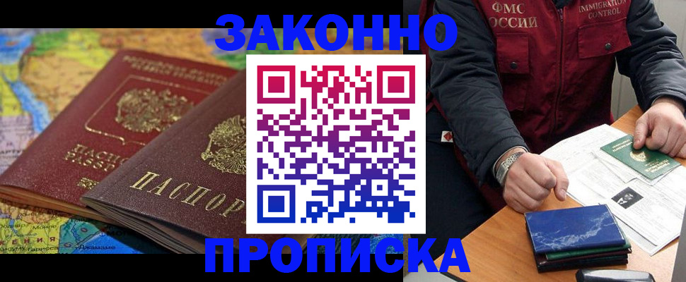 прописка в Отрадном